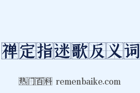 禅定指迷歌反义词是什么意思的图片